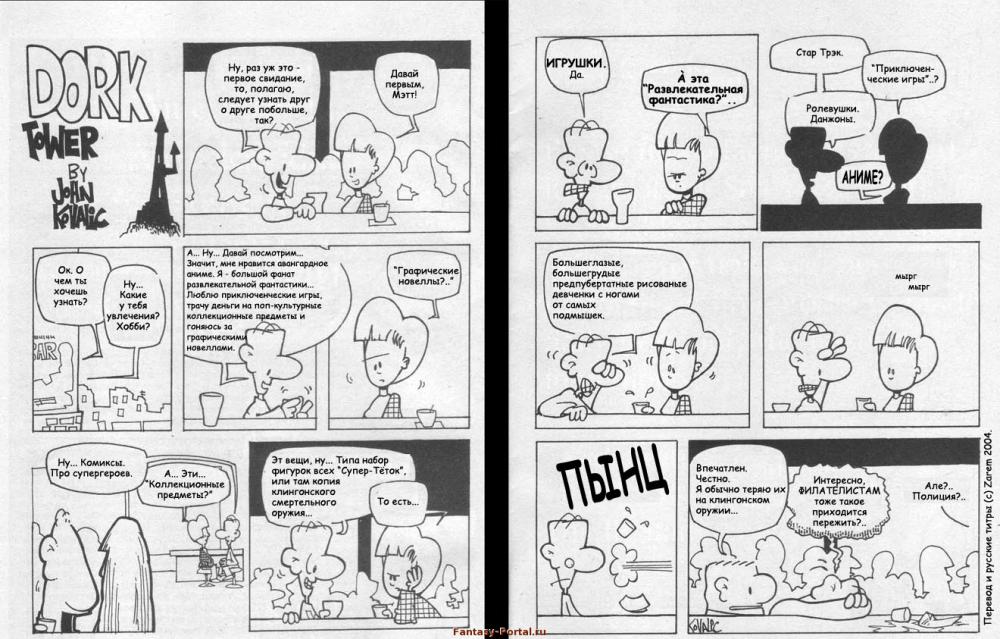 Dork Tower. Первое свидание