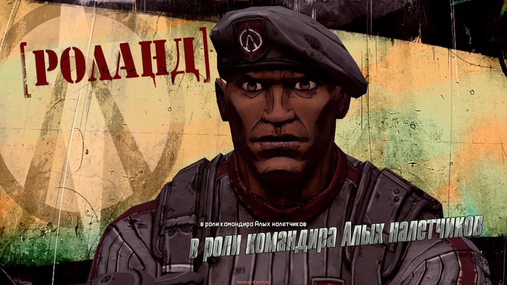 Роланд В роли командира Алых налетчиков Роланд В роли командира Алых налетчиков