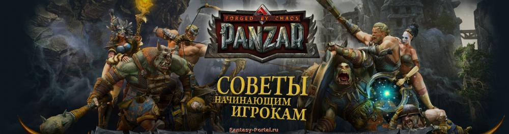 Советы новичкам Panzar