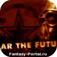 Страх будущего