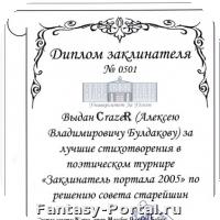 Диплом Заклинателя 2005