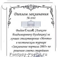 Диплом Заклинания 2005