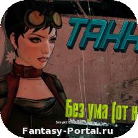 Таннис без ума (от науки)