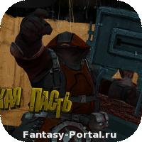 Жуткая пасть
