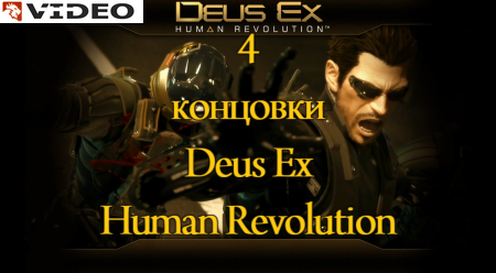 Deus Ex Human Revolution - видео ролики всех концовок на Fantasy Портал фантазий