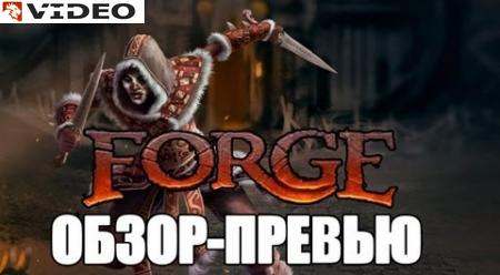 Forge: релиз в Стиме 4 декабря на Fantasy Портал фантазий