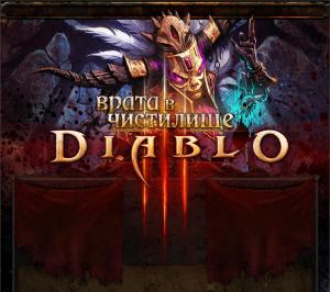 Diablo 3