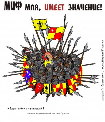Миф!.jpg